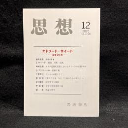 思想　2023年12月号　エドワード・サイード　没後20年