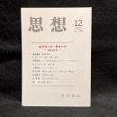 思想　2023年12月号　エドワード・サイード　没後20年