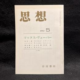 思想　1992年5月号　マックス・ヴェーバー　No.815