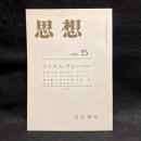 思想　1992年5月号　マックス・ヴェーバー　No.815