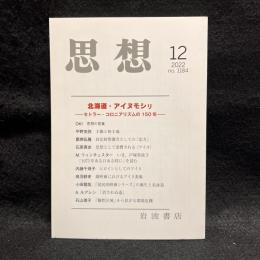 思想　2022年12月号　北海道・アイヌモリシ　セトラー・コロニアリズムの150年　No.1184