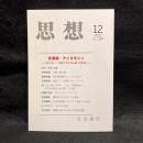 思想　2022年12月号　北海道・アイヌモリシ　セトラー・コロニアリズムの150年　No.1184