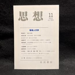 思想　2022年11月号　環境人文学　No.1183