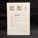 思想　2022年11月号　環境人文学　No.1183