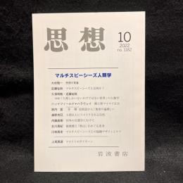 思想　2022年10月号　マルチスピーシーズ人類学　No.1182