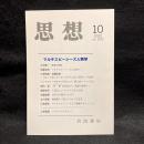 思想　2022年10月号　マルチスピーシーズ人類学　No.1182