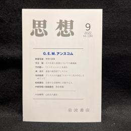 思想　2022年9月号　G.E.M.アンスコム　No.1181