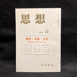 思想　1992年2月号　歴史・表象・文化　No.812