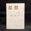 思想　1992年2月号　歴史・表象・文化　No.812