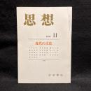 思想　1994年11月　近代の文法　No.845
