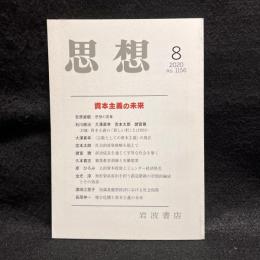 思想　2020年8月　資本主義の未来　No.1156