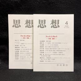 思想　2020年3.4月号　フェミニズムI.II　No.1151、1152