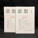 思想　2020年3.4月号　フェミニズムI.II　No.1151、1152