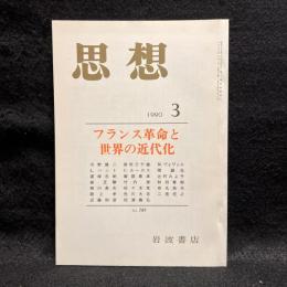 思想　1990年3月号　フランス革命と世界の近代化　No.789