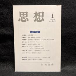 思想　2020年1月号　時代区分論　No.1149