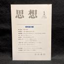 思想　2020年1月号　時代区分論　No.1149