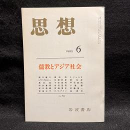 思想　1990年6月号　儒教とアジア社会　No.792