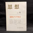 思想　1990年6月号　儒教とアジア社会　No.792