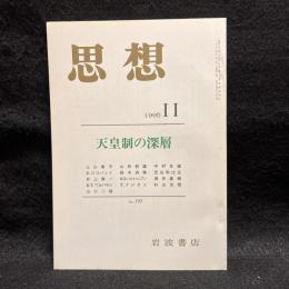 思想　1990年11月号　天皇制の深層　No.797