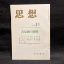思想　1990年11月号　天皇制の深層　No.797