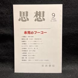 思想　2019年9月号　未完のフーコー　No.1145