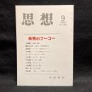 思想　2019年9月号　未完のフーコー　No.1145