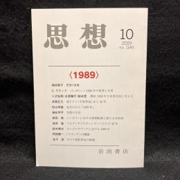 思想　2019年10月号　〈1989〉　No.1146
