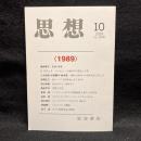 思想　2019年10月号　〈1989〉　No.1146