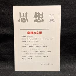 思想　2019年11月号　危機の文学　No.1147