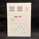 思想　2019年11月号　危機の文学　No.1147
