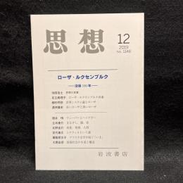 思想　2019年12月号　ローザ・ルクセンブルク　没後100年　No.1148