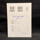 思想　2019年12月号　ローザ・ルクセンブルク　没後100年　No.1148