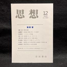思想　2020年12月号　南原繁　No.1160