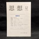 思想　2020年12月号　南原繁　No.1160