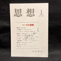 思想　2019年1月号　ヘーゲル復権　No.1137