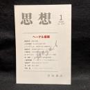 思想　2019年1月号　ヘーゲル復権　No.1137