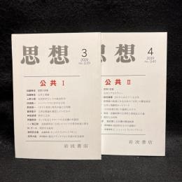 思想　2019年3,4月号　公共I.II　No.1139、1140