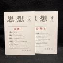 思想　2019年3,4月号　公共I.II　No.1139、1140