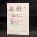 思想　2019年5月号　生殖／子ども　No.1141