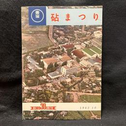 パンフレット　砧まつり　東宝創立30周年　1962年10月