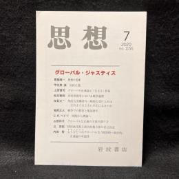 思想　2020年7月号　グローバル・ジャスティス　No.1155