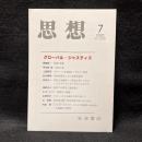 思想　2020年7月号　グローバル・ジャスティス　No.1155