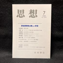 思想　2019年7月号　政治思想史の新しい手法　No.1143