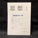思想　2019年7月号　政治思想史の新しい手法　No.1143