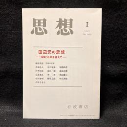 思想　2012年1月号　田辺元の思想 没後50年を迎えて　No.1053