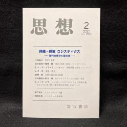 思想　2021年 2 月号　採掘 採取 ロジスティクス　批判地理学の最前線　No.1162