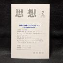 思想　2021年 2 月号　採掘 採取 ロジスティクス　批判地理学の最前線　No.1162
