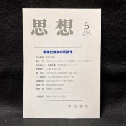思想　2022年5月号　戦争社会学の可能性　no. 1177