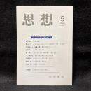 思想　2022年5月号　戦争社会学の可能性　no. 1177