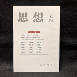 思想　2023年4月号　高校歴史教育　no. 1188